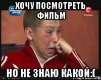 Хочу посмотреть фильм Но не знаю какой:(