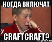 Когда включат CraftCraft?