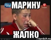 марину жалко