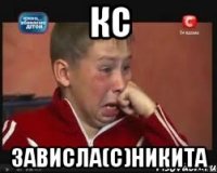 Кс зависла(с)Никита
