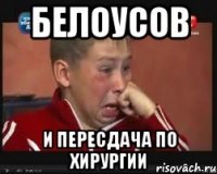белоусов и пересдача по хирургии