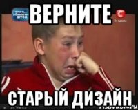 ВЕРНИТЕ СТАРЫЙ ДИЗАЙН