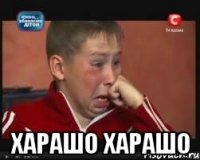 хАрашо хАрашо