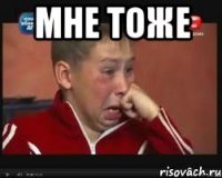 мне тоже 