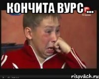 Кончита Вурс ... 