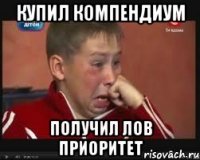 Купил компендиум Получил лов приоритет