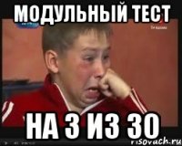 модульный тест на 3 из 30