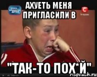Ахуеть меня пригласили в "Так-то пох*й"