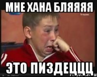 мне хана бляяяя это пиздеццц