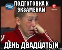 подготовка к экзаменам день двадцатый