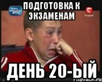 подготовка к экзаменам день 20-ый