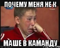 Почему меня не к Маше в каманду
