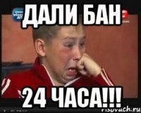 Дали Бан 24 часа!!!