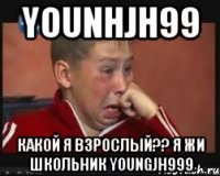 younhjh99 Какой я взрослый?? Я жи школьник youngjh999
