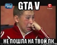 GTA V Не пошла на твой ПК