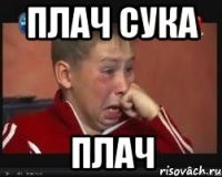 плач сука ПЛАЧ