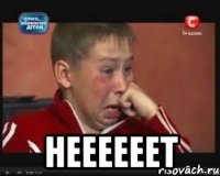  НЕЕЕЕЕЕТ