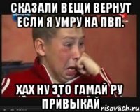 Сказали вещи вернут если я умру на пвп. Хах ну это гамай ру привыкай