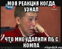 МОЯ РЕАКЦИЯ КОГДА УЗНАЛ ЧТО МНЕ УДАЛИЛИ ПБ С КОМПА