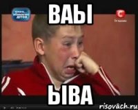 ВАЫ ЫВА