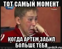 Тот самый момент Когда Артем забил больше тебя