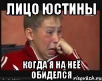 лицо юстины когда я на неё обиделся