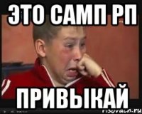 Это самп рп Привыкай