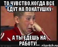 То чувство,когда все едут на покатушку А ты едешь на работу!...