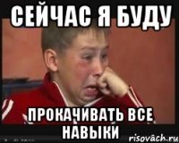 Сейчас я буду Прокачивать все навыки