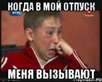 когда в мой отпуск меня вызывают