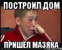 Построил дом Пришёл Мазяка