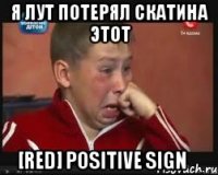 Я лут потерял скатина этот [ReD] Positive sign✔