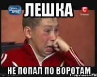 лешка не попал по воротам