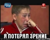  Я потерял зрение