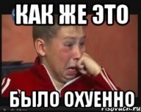 как же это было охуенно
