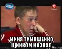  Миня Тимошенко щинком назвал