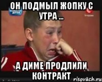 Он подмыл жопку с утра ... а Диме продлили контракт