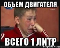 Объем двигателя всего 1 литр