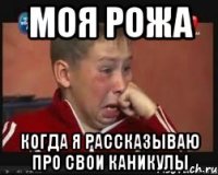 Моя рожа Когда я рассказываю про свои каникулы