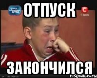 отпуск закончился