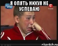 я опять нихуя не успеваю 