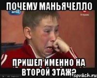 почему маньячелло пришел именно на второй этаж?