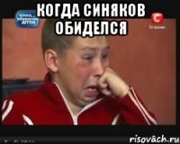 Когда Синяков обиделся 