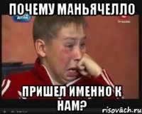 почему маньячелло пришел именно к нам?