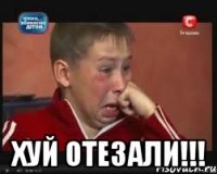  хуй отезали!!!
