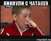 КИКНУЛИ С ЧАТА(((9 