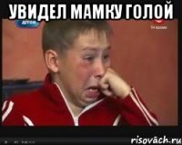 Увидел Мамку голой 