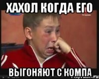 хахол когда его выгоняют с компа