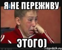 я не переживу этого)