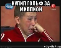 купил гольф за миллион 